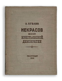 Еголин А. Некрасов поэт крестьянской демократии. М., Издательство Художественная литература, 1935 г.