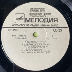 Винтажная виниловая пластинка LP А. Скрябин, Маргарита Федорова, Поэмы Для Фортепиано (СССР 1982)