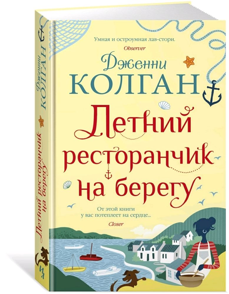 Дженни Колган: Летний ресторанчик на берегу