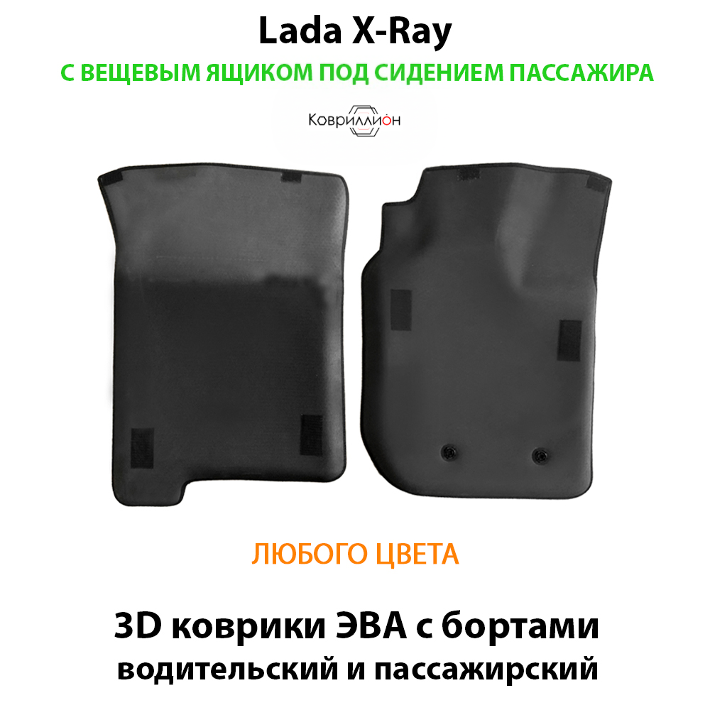 Передние автомобильные коврики ЭВА с бортами для LADA X-Ray с вещевым ящиком переднего пассажира