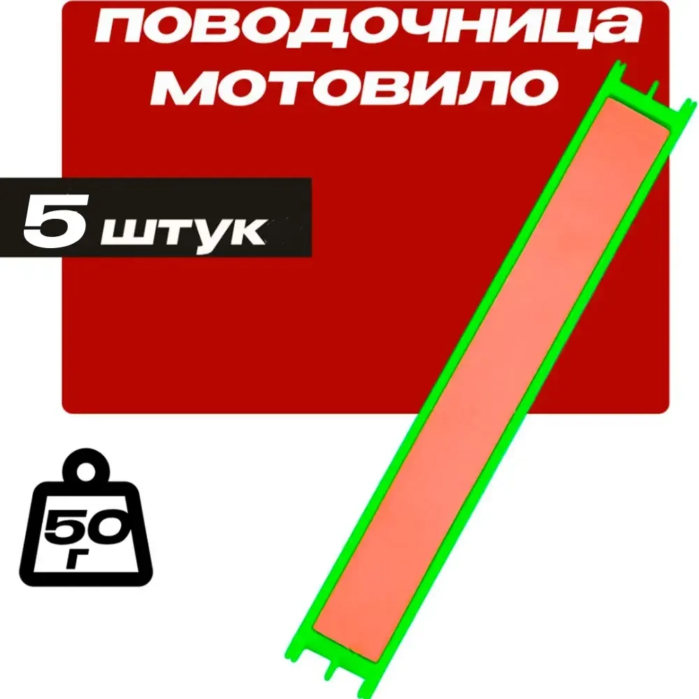 Поводочница ( мотовило ) 16.5см 5шт