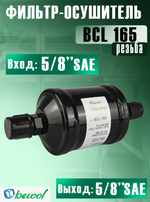 Фильтр-осушитель BCL 165 (резьба) 5/8" SAE