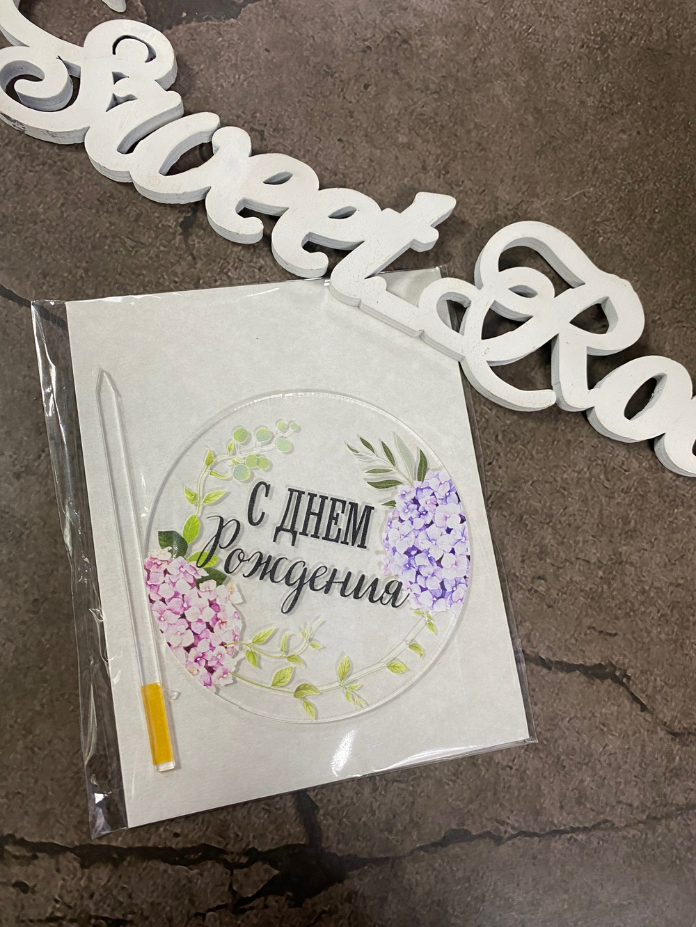 Топпер акрил С Днем Рождения асн36