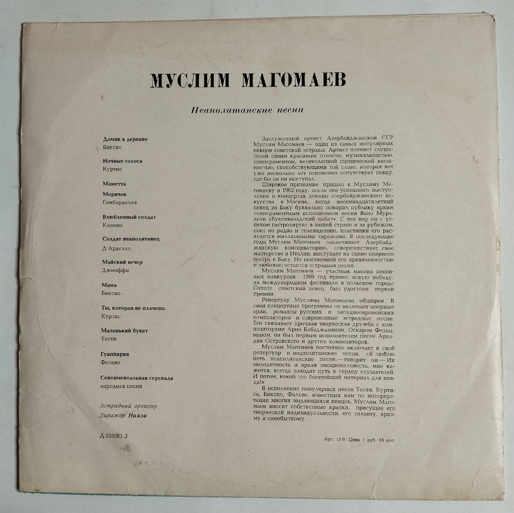Винтажная виниловая пластинка LP Муслим Магомаев Неаполитанские Песни (СССР 1969) (ВСГ)