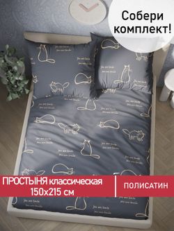 Простынь Полисатин Мечта "Котики на сером" 150x215 см