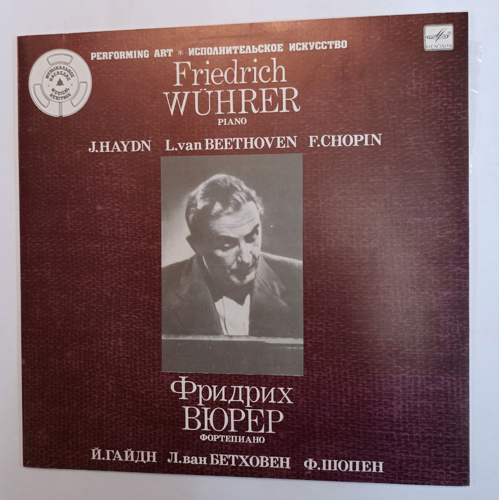 Винтажная виниловая пластинка Friedrich Wuhrer, J. Haydn L. van Beethoven F. Chopin Гайдн, Бетховен, Шопен, Фридрих Вюрер, Фортепиано (СССР 1986)