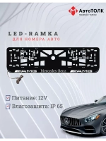 Рамка для номера с  белой подсветкой. AMG Mersedes AMG