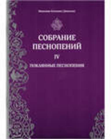 Собрание песнопений: ч.4 Покаянные песнопения (Свято-Елисаветинский м.) (Мон. Иулиания (Денисова))