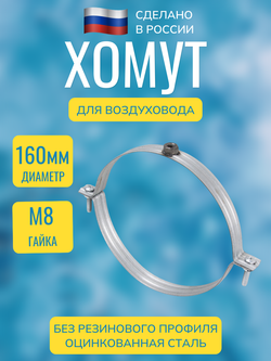 Хомут для воздуховода металлический с гайкой