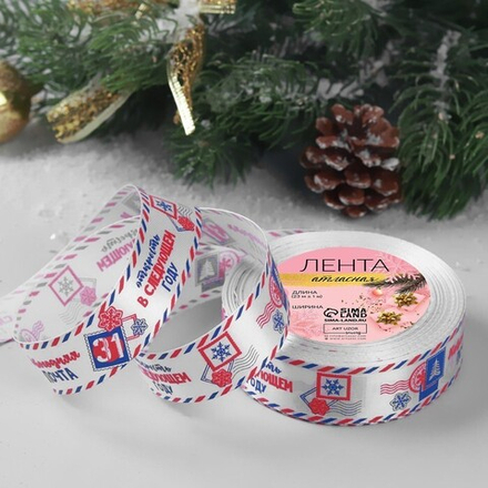 Лента атласная 25мм, 22 метра Белая "Новогодняя почта" №01