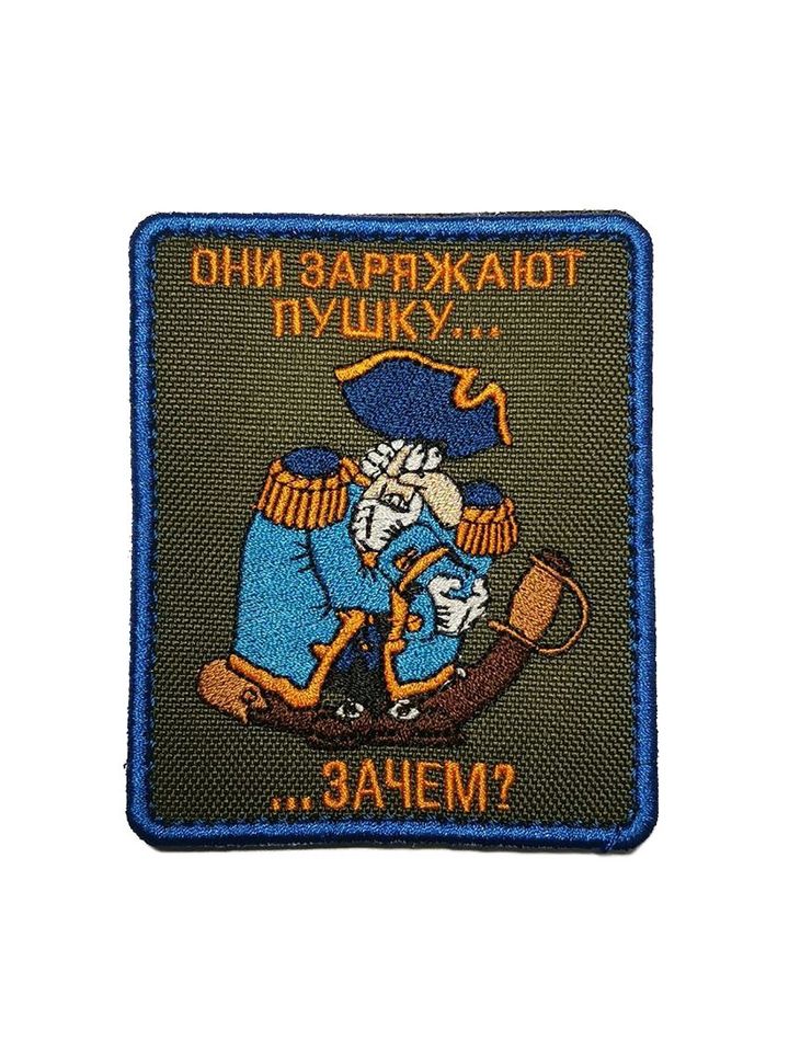 Патч Они заряжают пушку