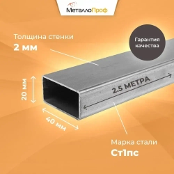 Труба профильная 40х20х2,0 мм - 2,5 метра