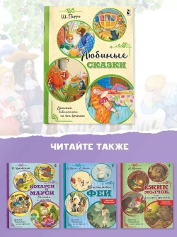 Любимые сказки. Детская библиотека на все времена