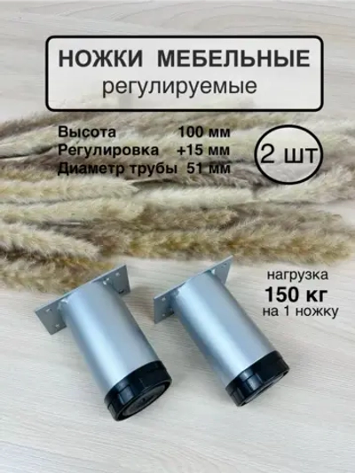 Ножки мебельные усиленные, регулируемые 100мм