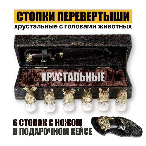 Стопки перевертыши с головами животных (Хрусталь)