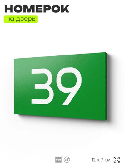 Табличка с номером 39 на дверь квартиры, для офиса, кабинета, аудитории, склада, зеленая 120х70 мм, Айдентика Технолоджи