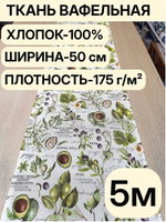 5м. Вафельное полотно для шитья, 100% хлопок. Отрез 5 метров (50х500см)Ткань хлопчатобумажная полотенечная арт. 60