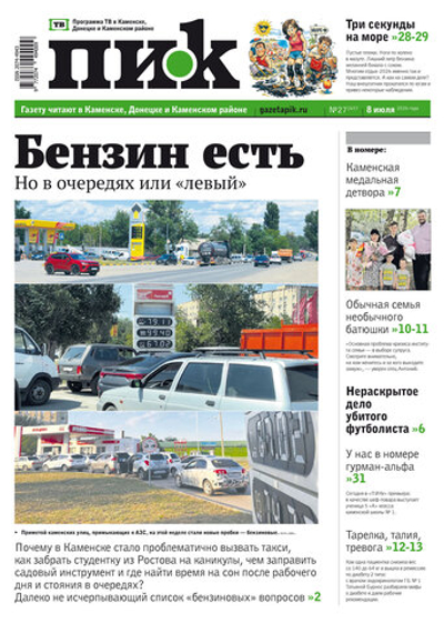 Газета "ПИК" № 27 от 08.07.2026