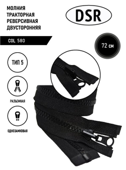 Молния DSR тракторная, 5 тип, двухсторонняя, разъемная, однозамковая, 72 см.