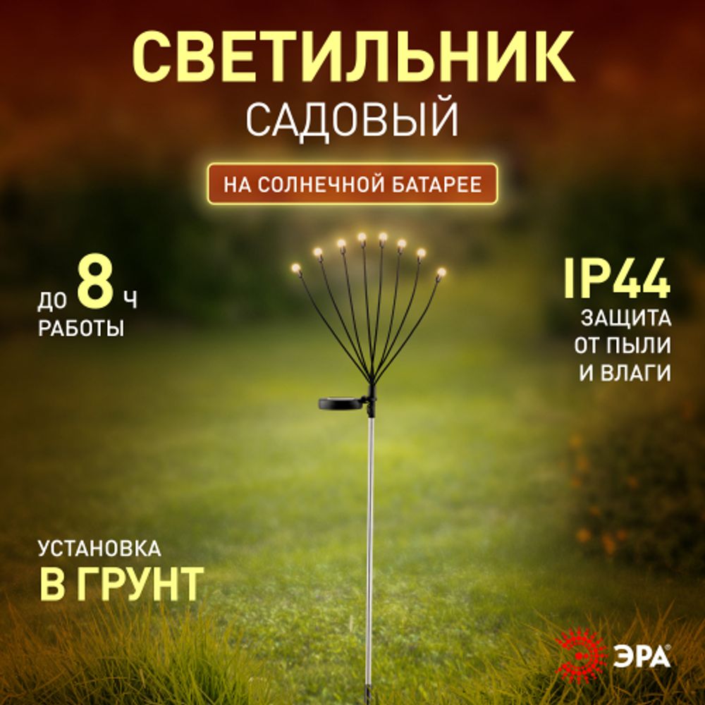 Светильник уличный ЭРА ERASF23-10 Веер на солнечной батарее садовый 72 см 8 LED | Садовые декоративные светильники