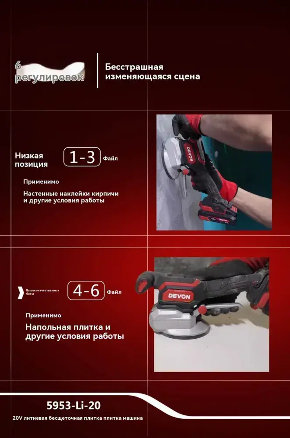 DEVON Литиевый бесщеточный выравниватель плитки 5953-li-20