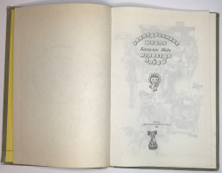 Каталин Надь. Повести. Заколдованная школа. Непоседа Лайош. М., Детлит., 1987 г.