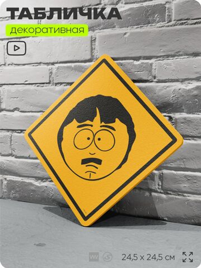Табличка декоративная "Рэнди Марш, отец Стэна" из сериала Южный парк, South Park на дверь и стену, прикольная штука в подарок фанату, декоративный знак, 24,5х24,5 см, CITRIN, Айдентика Технолоджи