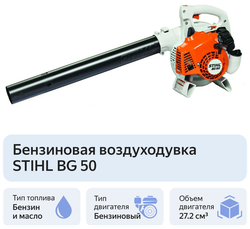 Бензиновая воздуходувка STIHL BG 50, 1.01 л.с.