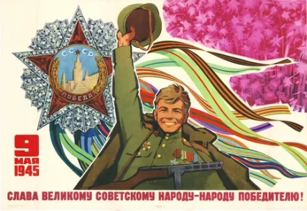 Плакат "Слава великому советскому народу — народу-победителю!"