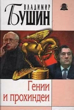 Гении и прохиндеи