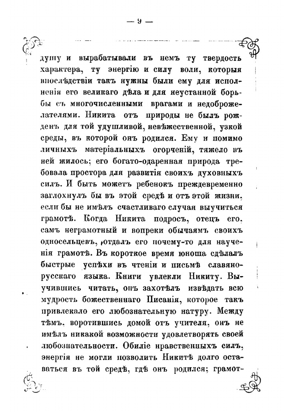 Святейший Всероссийский патриарх Никон. Его жизнь, деятельность, заточение и кончина | Н.Ф. Сергиевский