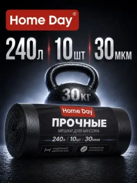 Мешки (пакеты) для мусора Home Day 240 л 10 шт прочные черные