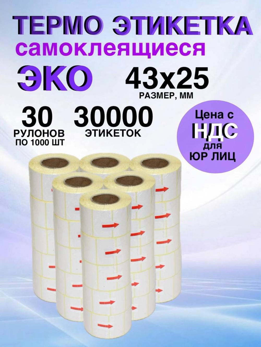 Самоклеящиеся термоэтикетки ЭКО 43x25мм 30 рулонов по 1000шт