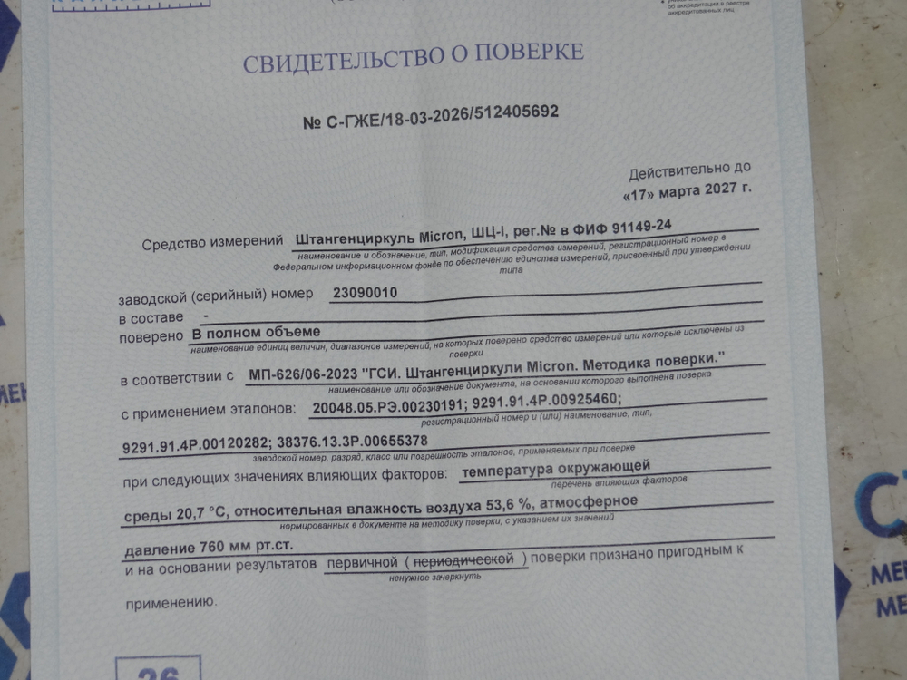 Штангенциркуль ШЦ-1-125 0,05 Micron (с поверкой)