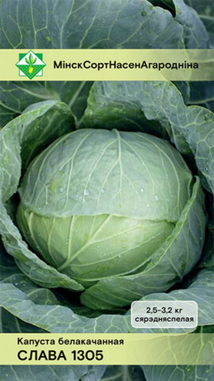 Капуста б/к "Слава 1305" 0,5г, Германия.