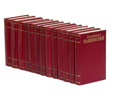 В. В. Маяковский. Полное собрание сочинений в 13-ти томах