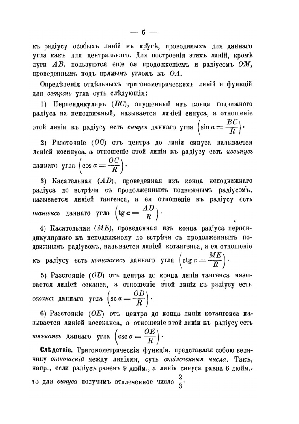 Учебник прямолинейной тригонометрии | Н. Рыбкин