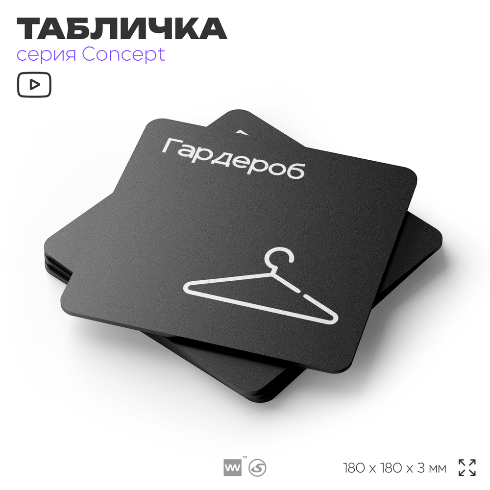 Табличка Гардероб, на дверь и стену, навигационная и информационная, серия CONCEPT, 18х18 см, Айдентика Технолоджи