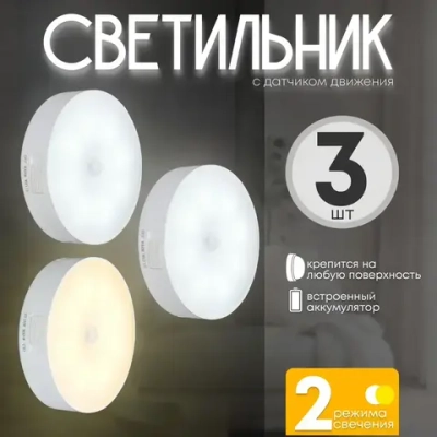 Светильник с датчиком движения беспроводной светодиодный аккумуляторный 3 шт