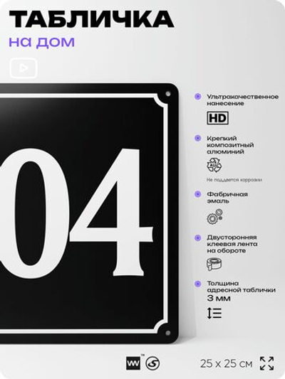 Адресная табличка с номером дома 104, на фасад и забор, черная, 25х25 см, Айдентика Технолоджи