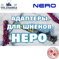 Аксессуары к шнекам NERO