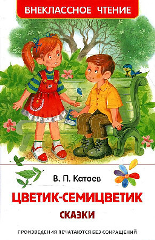 Катаев В. Цветик-семицветик. Сказки (ВЧ)