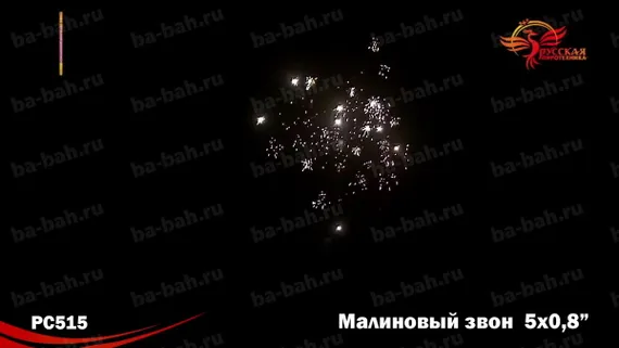 Малиновый звон NEW (0,8&quot;*5) РС 5244