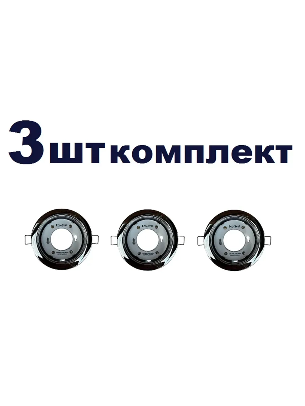 Светильник GX53 встраиваемый Хром 3шт