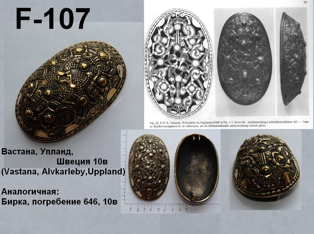 Фибула. Бирка (646) 10 в. (пара)