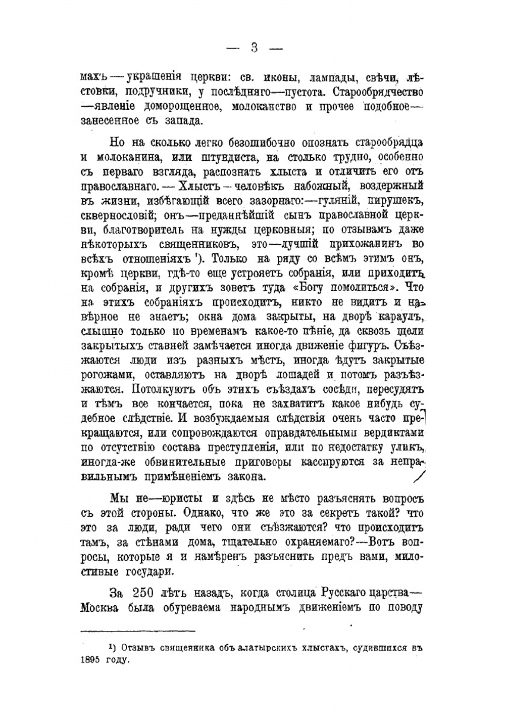 Секта хлыстов в ее истории и современном состоянии | Н.И. Ивановский