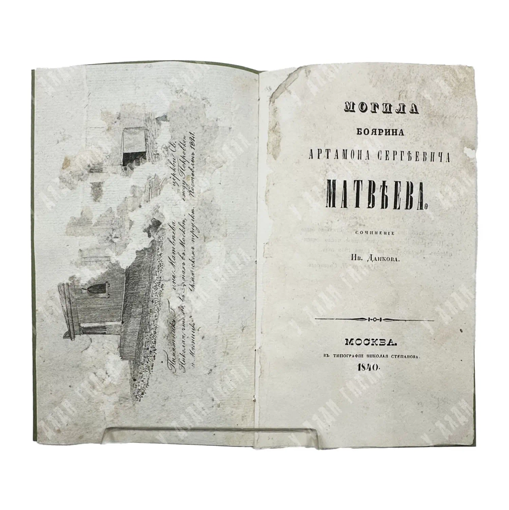 [Редкость] Данков И. Могила боярина Артамона Сергеевича Матвеева. 1840