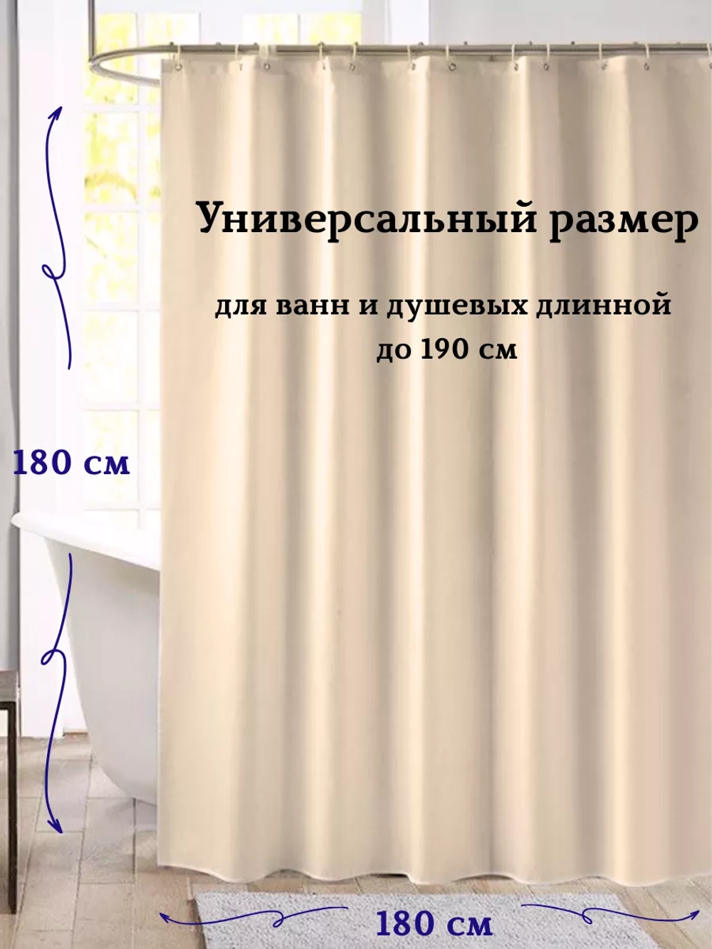 Штора для ванной тканевая бежевая на кольцах