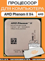 Процессор AMD Phenom II X4 Black Deneb 970 AM3 HDZ970FBK4DGM