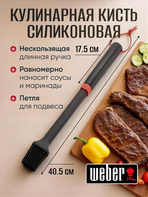 Кисть кулинарная силиконовая Weber